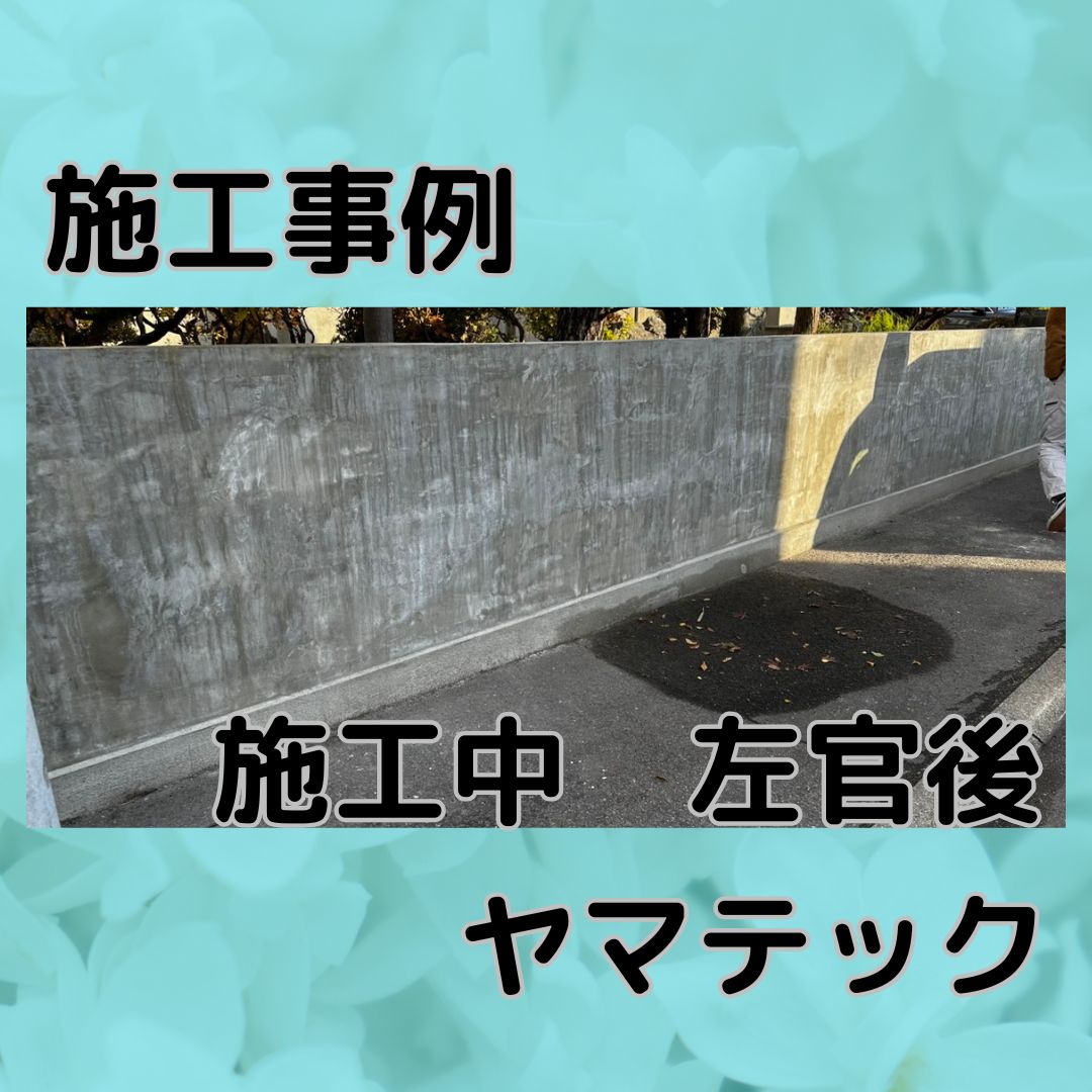 塀施工　既存タイル剝がし　左官補修　シート施工の画像