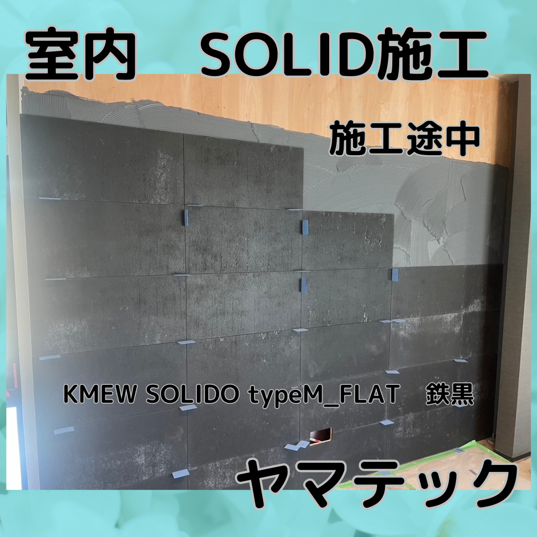 KMEW 　ソリド　室内壁施工の画像