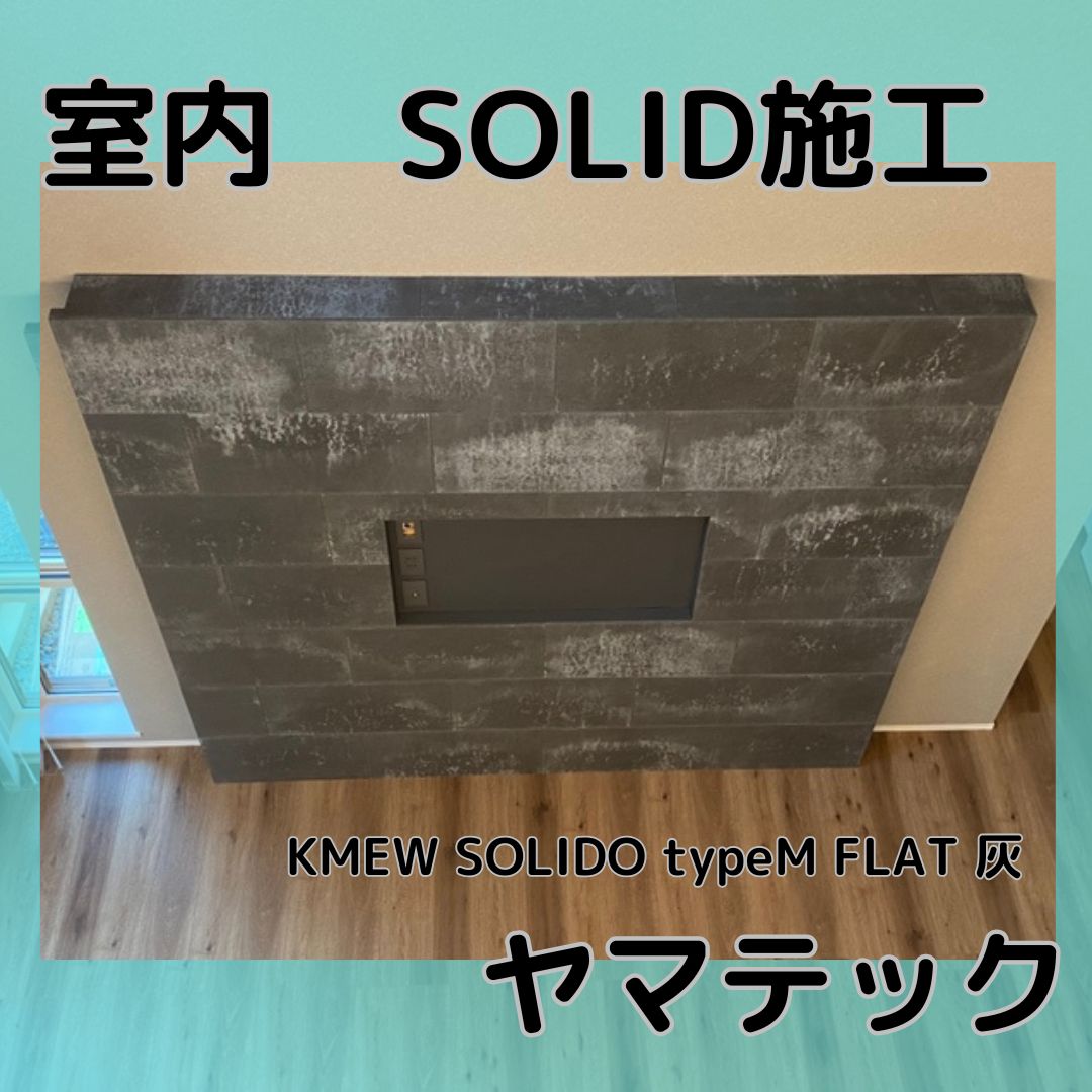 室内ソリド施工　KMEW typeM FLAT 灰 　アクセントウォールの画像