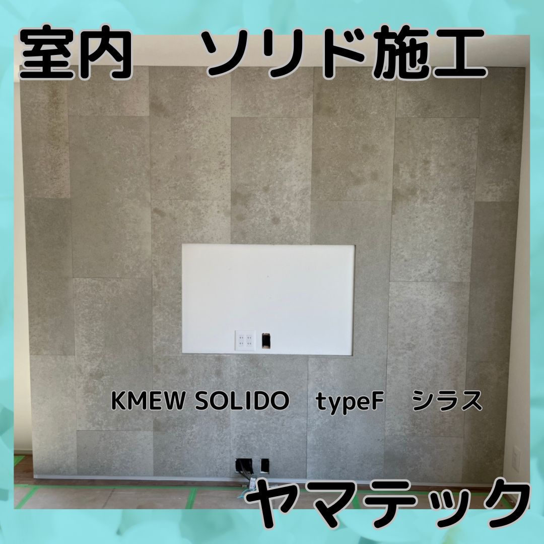 室内 ソリド施工 KMEW SOLIDO typeF シラスの施工前画像