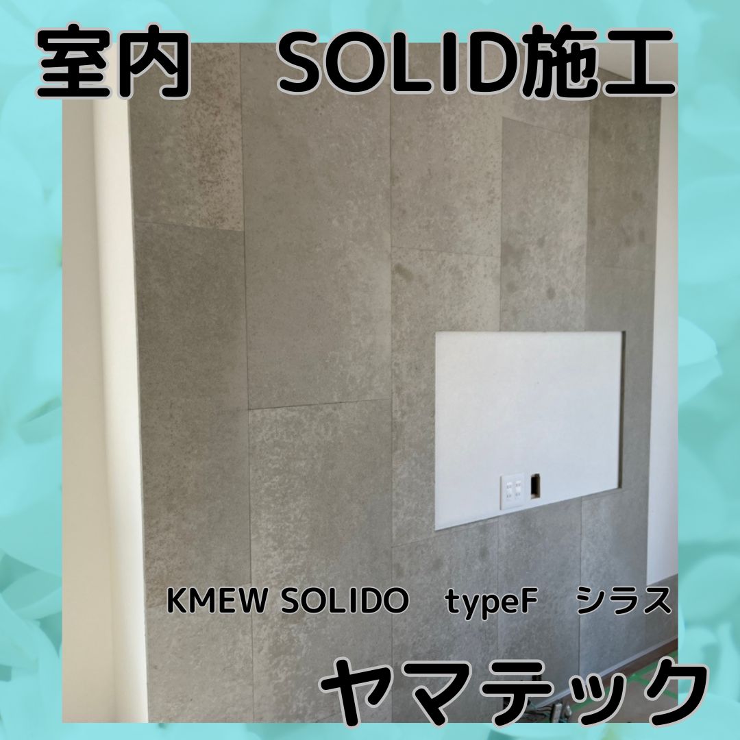 室内 ソリド施工 KMEW SOLIDO typeF シラスの施工前画像