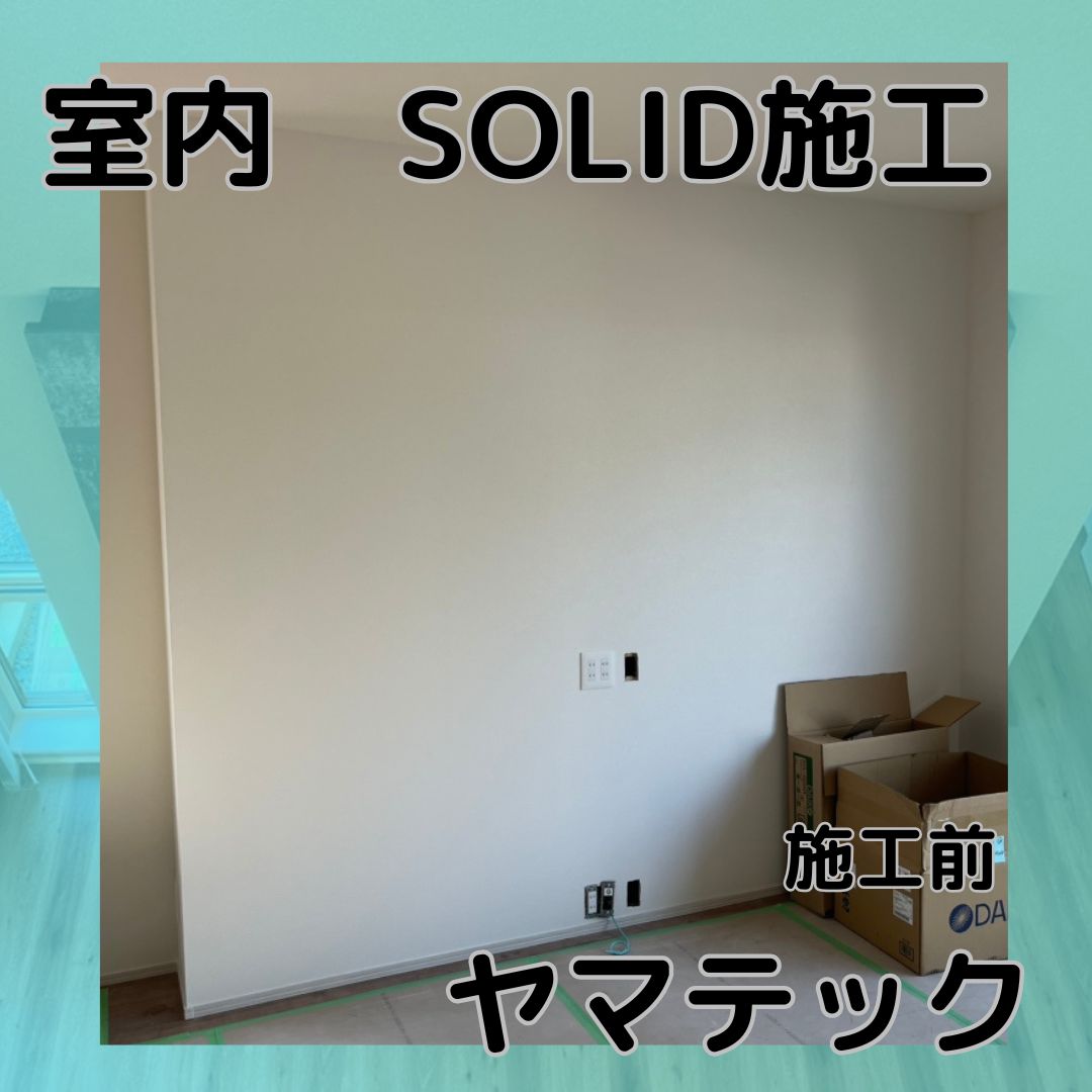 室内 ソリド施工 KMEW SOLIDO typeF シラスの施工前画像